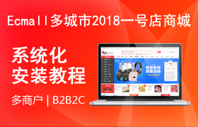 Ecmall2018多城市一号店商城系统安装教程
