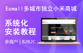 Ecmall仿小米商城高端版整站系统