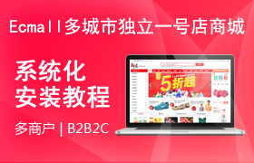 Ecmall多商户一号店系统使用说明