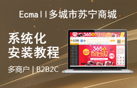 Ecmall多城市大苏宁商城系统安装教程