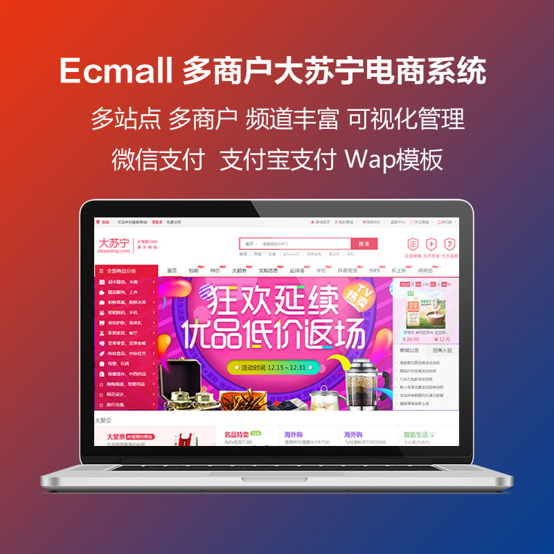 Ecmall大苏宁自主研发多商户可开店多城市分站综合性电商系统