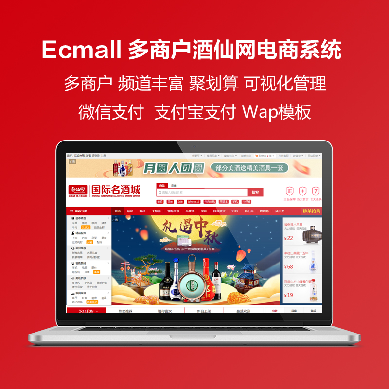 Ecmall酒仙网多商户多城市带手机版WAP电商系统可接入公众号