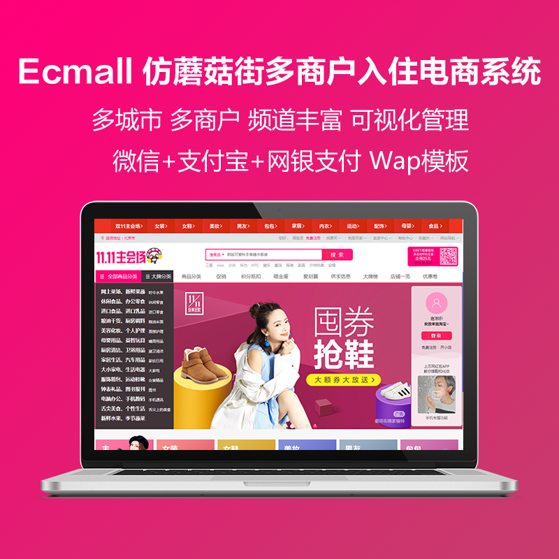 ecmall仿蘑菇街双11版本多商户入住多城市分站服装电商系统