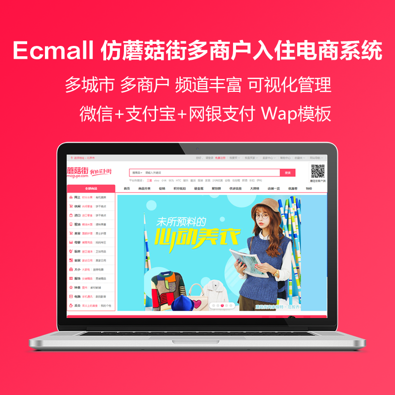 ecmall仿蘑菇街多商户入住多城市分站服装电商系统