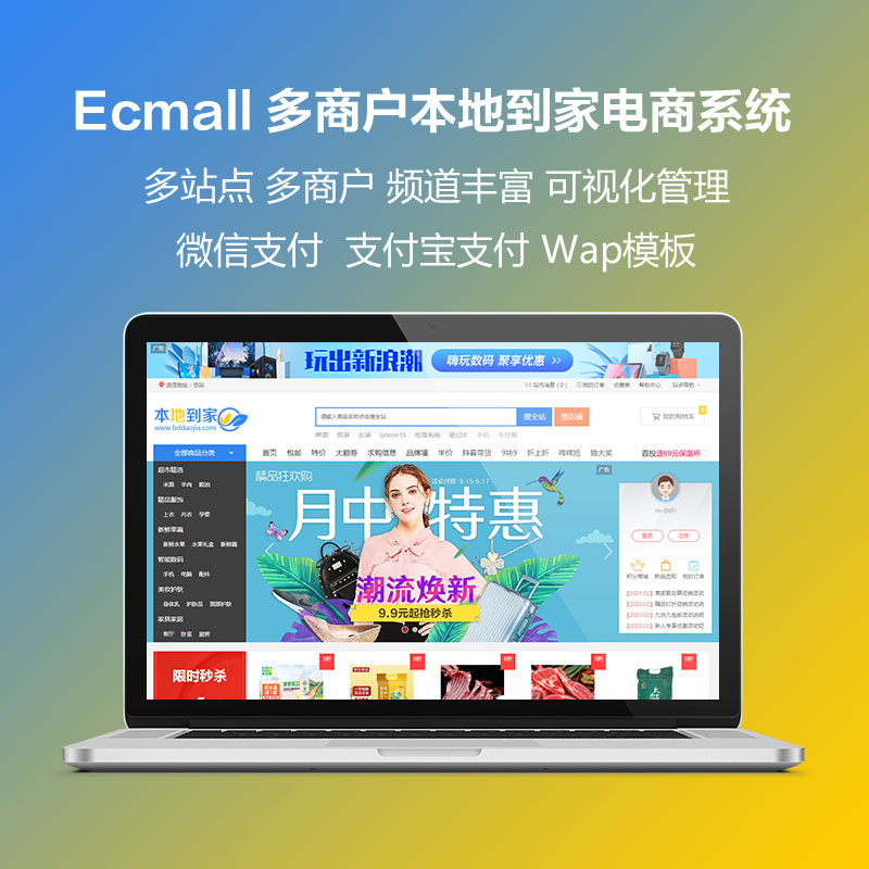 Ecmall多商户入住多城市分站本地到家综合电商系统