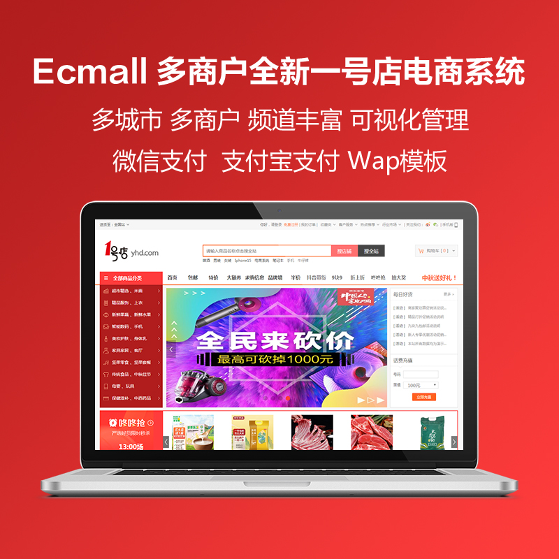 Ecmall精仿一号店轻量级电商系统模板