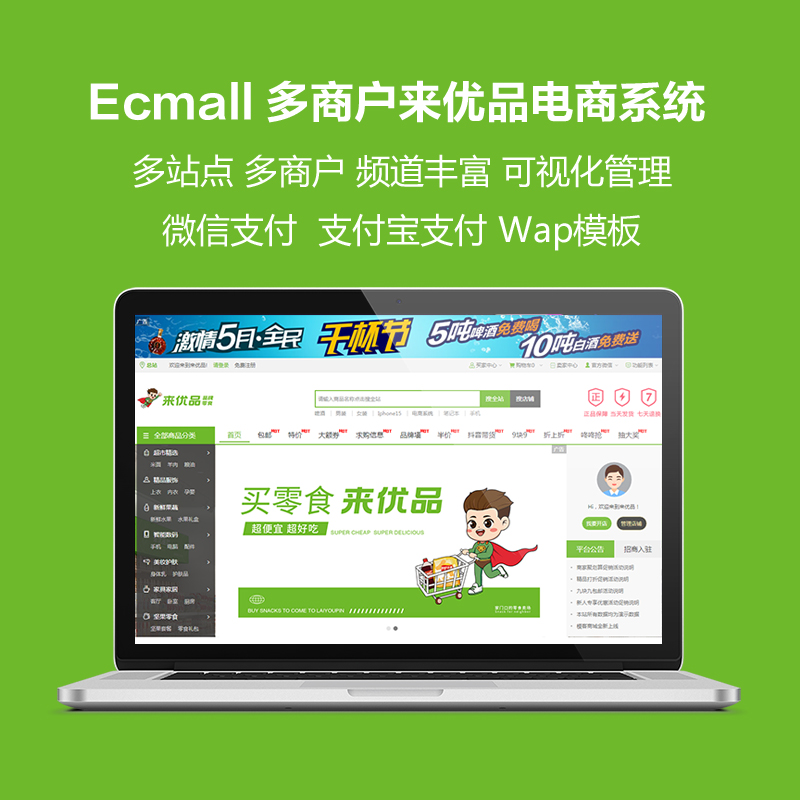 ecmall来优品零食电商综合体电商系统整站带手机WAP版可接入公众号整站系统